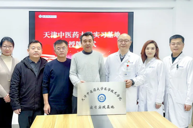 天津中医药大学医学技术学院与天津健嘉康复医院实习实验基地正式揭牌