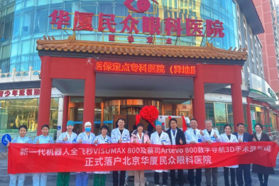 双「800」设备同步落户，北京华厦民众眼科医院开启智能导航手术新篇章
