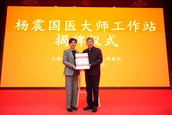 秦沪携手育英才 薪火相传启新章——杨震国医大师工作站落户上海中医药大学附属龙华医院