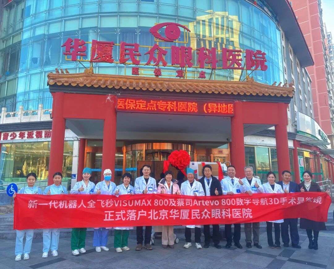 双「800」设备同步落户，北京华厦民众眼科医院开启智能导航手术新篇章