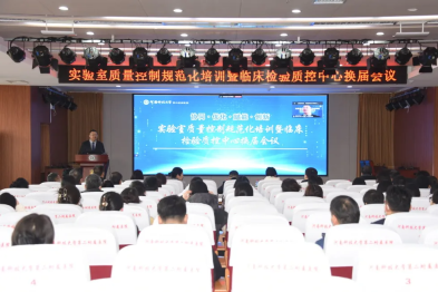 洛阳市实验室质量控制规范化培训暨临床检验质控中心换届会议在河科大二附院成功举办