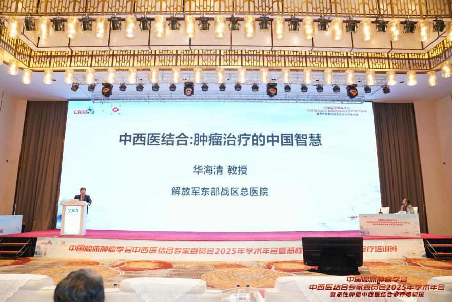 中国临床肿瘤学会中西医结合专委会 2025 年学术年会暨恶性肿瘤中西医结合诊疗培训班在南宁举行