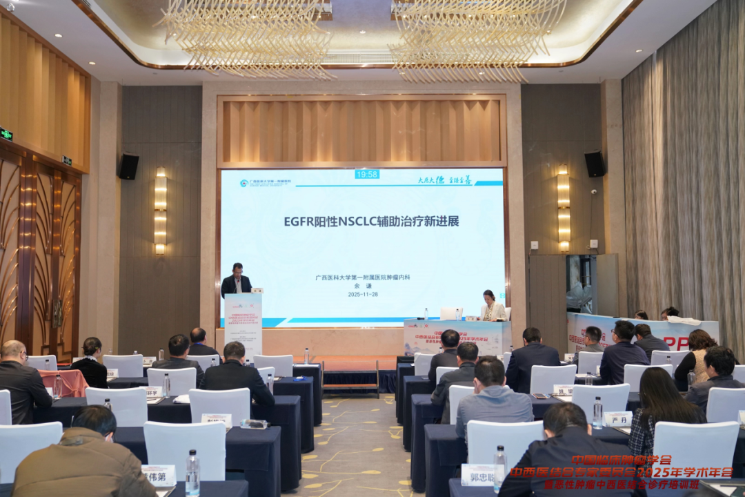 中国临床肿瘤学会中西医结合专委会 2025 年学术年会暨恶性肿瘤中西医结合诊疗培训班在南宁举行