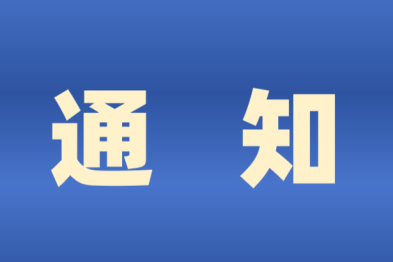 关于举办「人工智能赋能医疗医学应用实践与智慧化发展」高级研修班的通知
