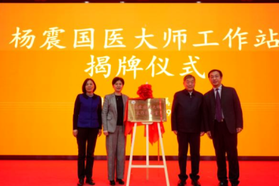 秦沪携手育英才 薪火相传启新章——杨震国医大师工作站落户上海中医药大学附属龙华医院