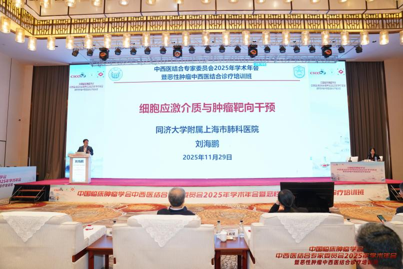 中国临床肿瘤学会中西医结合专委会 2025 年学术年会暨恶性肿瘤中西医结合诊疗培训班在南宁举行