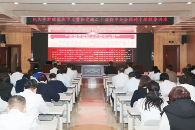 包头市肿瘤医院举办学习贯彻党的二十届四中全会精神专题辅导讲座