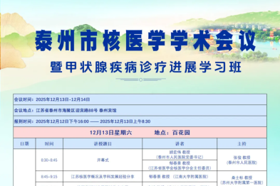 会议通知 | 2025 年泰州市核医学学术会议暨甲状腺疾病诊疗进展学习班