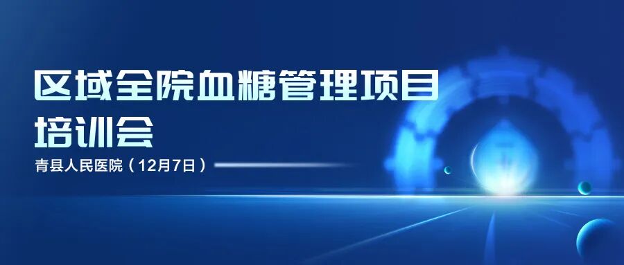 群贤毕至 共襄盛举 | 沧州市第五医院(青县人民医院)召开区域全院血糖管理项目培训会