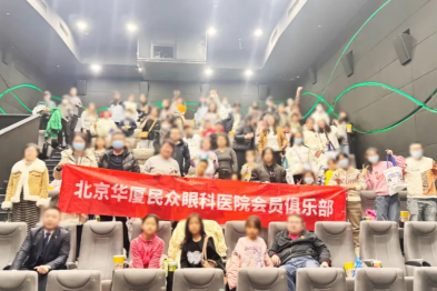 暖心相伴，共赏「睛」彩 | 北京华厦民众眼科医院会员专属观影活动温情落幕
