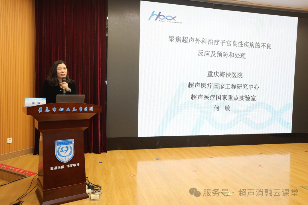 聚焦超声治疗临床应用升级培训班青岛站全新突破