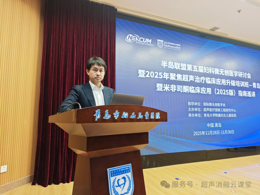 聚焦超声治疗临床应用升级培训班青岛站全新突破