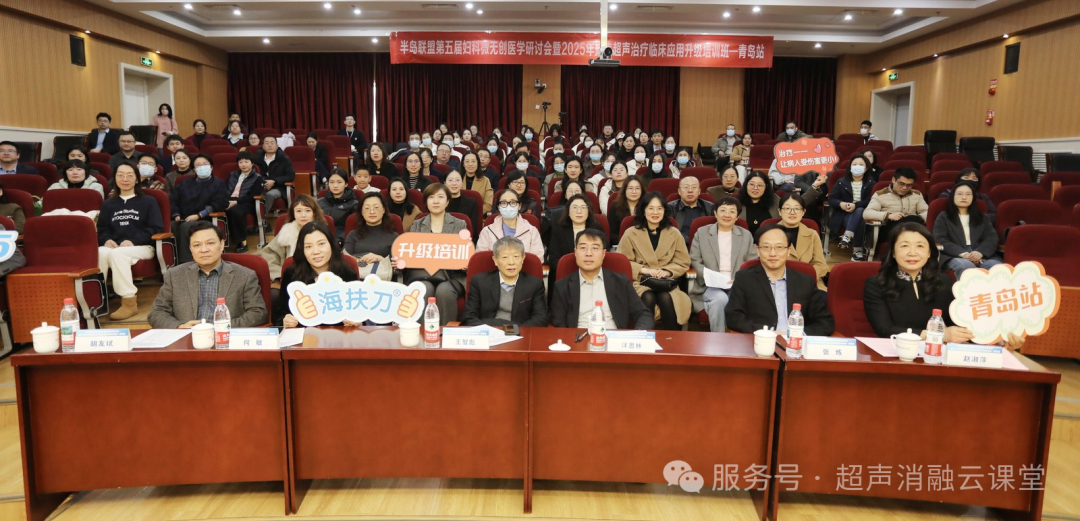 聚焦超声治疗临床应用升级培训班青岛站全新突破