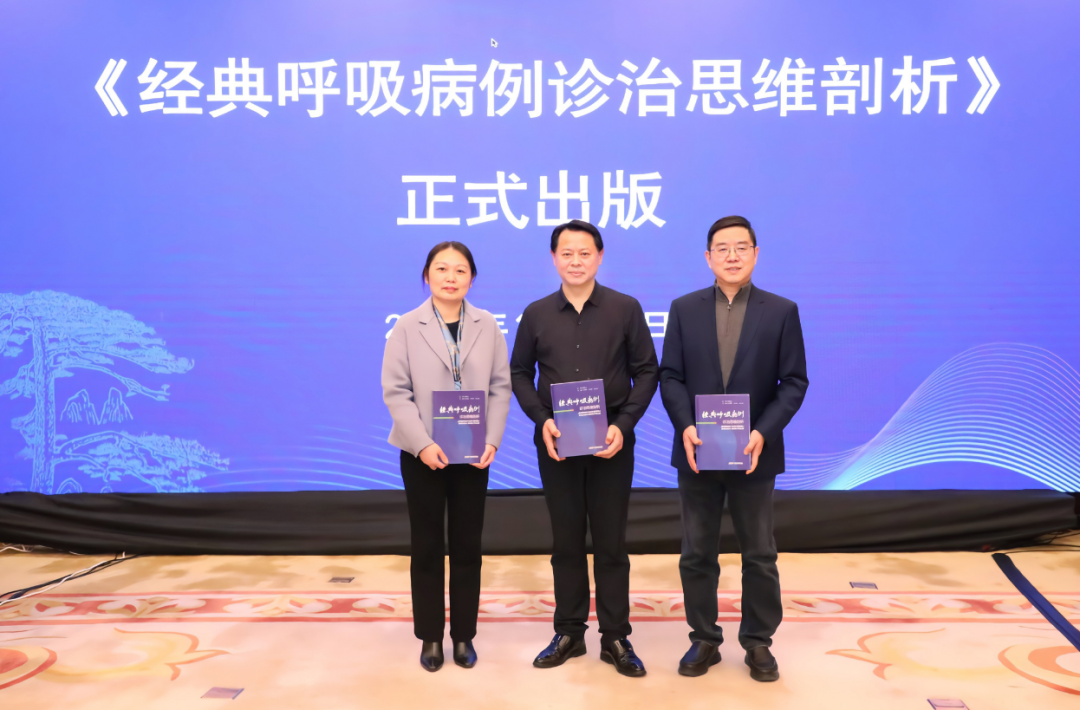 安徽省胸科医院牵头主编的医学专著《经典呼吸病例临床思维剖析》新书正式发布