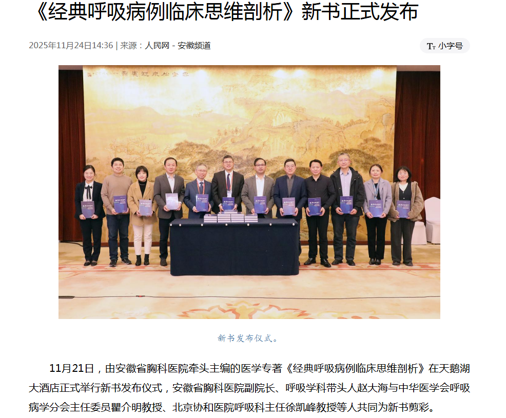 安徽省胸科医院牵头主编的医学专著《经典呼吸病例临床思维剖析》新书正式发布