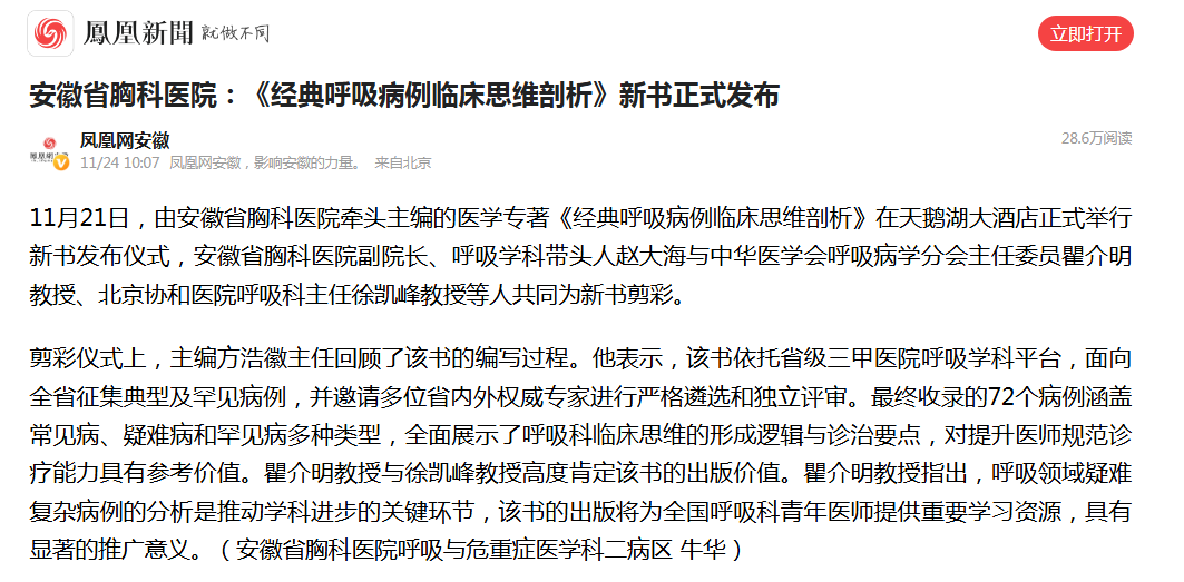 安徽省胸科医院牵头主编的医学专著《经典呼吸病例临床思维剖析》新书正式发布