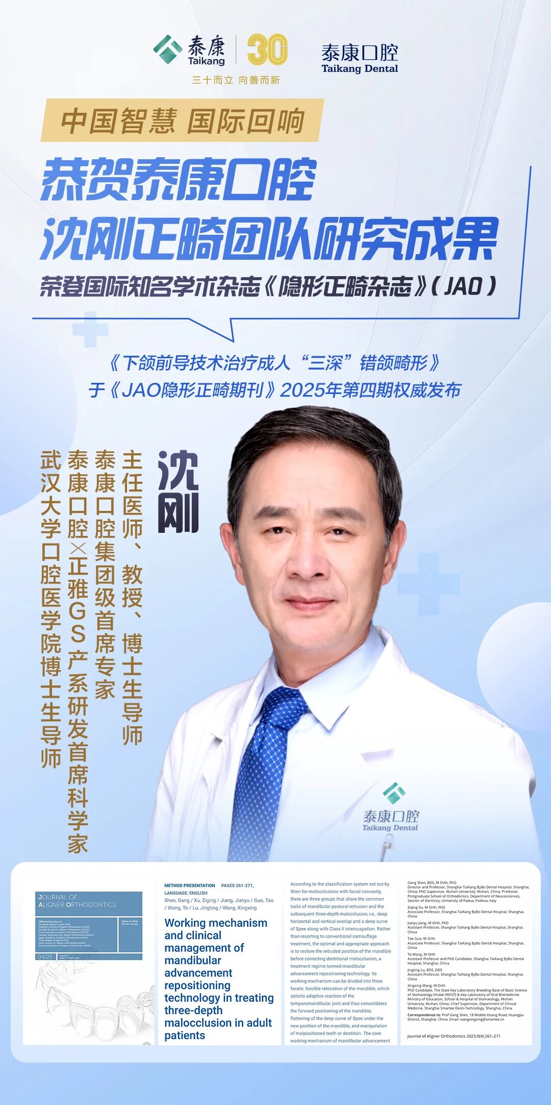 泰康口腔沈刚团队颌位重建研究获国际权威杂志《JAO 隐形正畸期刊》发表