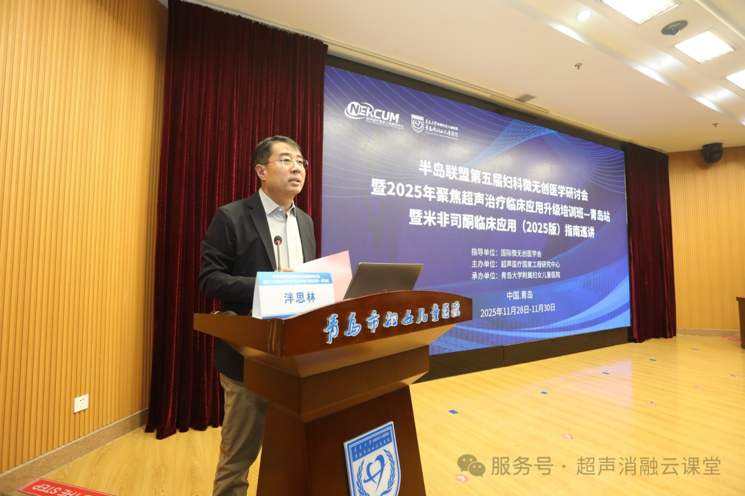 聚焦超声治疗临床应用升级培训班青岛站全新突破