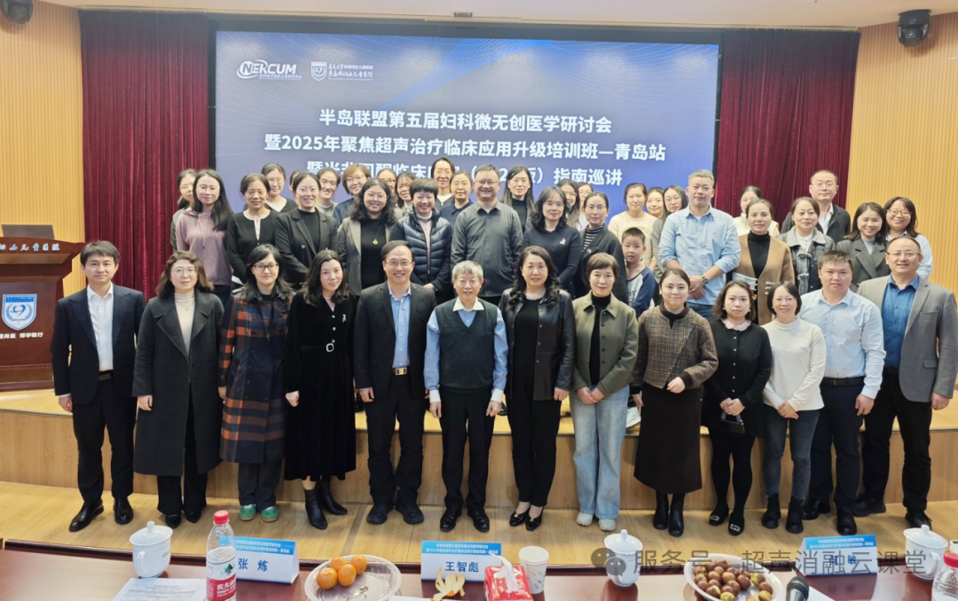 聚焦超声治疗临床应用升级培训班青岛站全新突破