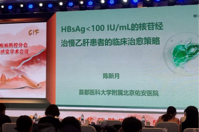陈新月教授：HBsAg &lt; 100 IU/mL 的核苷经治慢乙肝患者的临床治愈策略