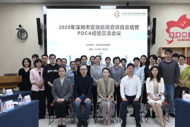 深圳市宫颈癌筛查项目总结暨 PDCA 经验交流会顺利召开