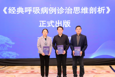 安徽省胸科医院牵头主编的医学专著《经典呼吸病例临床思维剖析》新书正式发布