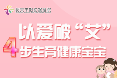 以爱破「艾」！4 步生育健康宝宝