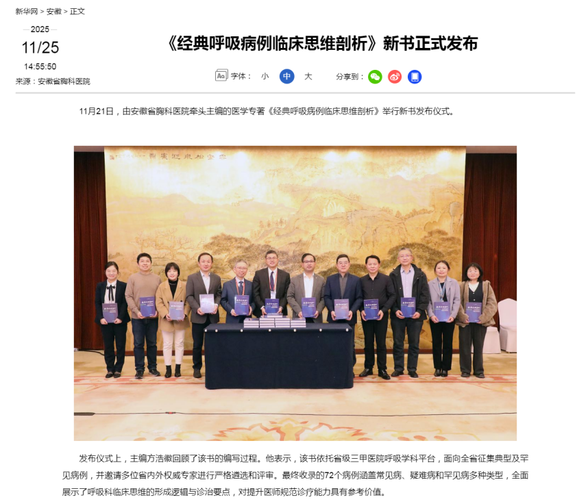 安徽省胸科医院牵头主编的医学专著《经典呼吸病例临床思维剖析》新书正式发布