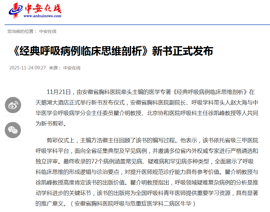 安徽省胸科医院牵头主编的医学专著《经典呼吸病例临床思维剖析》新书正式发布