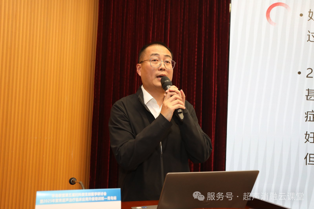 聚焦超声治疗临床应用升级培训班青岛站全新突破