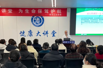 流感防治全解析 | 南京江北医院健康大讲堂儿科专场圆满落幕