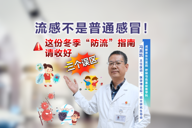 请注意! 流感不是普通感冒，这份冬季「防流」指南请收好