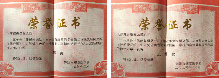 深耕康复领域 收获行业认可｜天津健嘉康复医院在海河康复论坛荣获八项荣誉