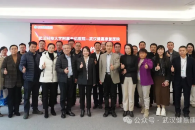 优势互补，协同互助 | 武汉科技大学附属天佑医院与武汉健嘉康复医院正式签订医联体合作
