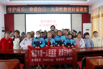 守护成长 珍爱自己|湘潭市第一人民医院专家走进校园开展儿童性教育启蒙课堂