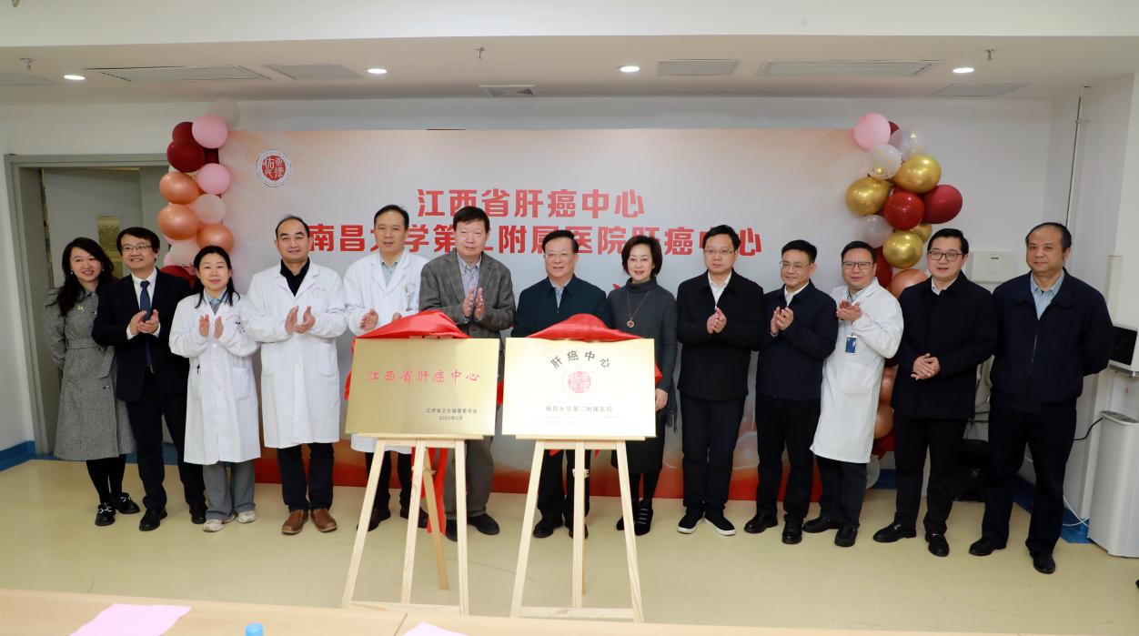 区域肝癌诊疗迈向一体化、精准化新阶段 江西省肝癌中心暨南昌大学第二附属医院肝癌中心正式启动