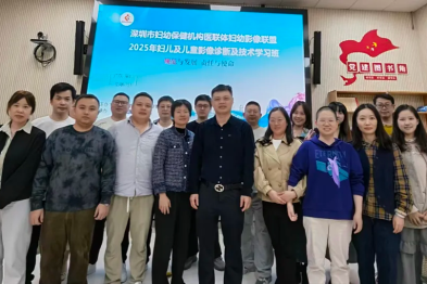 深圳市妇幼保健机构联合体妇幼影像联盟 2025 年妇儿及儿童影像诊断与技术学习班圆满举办