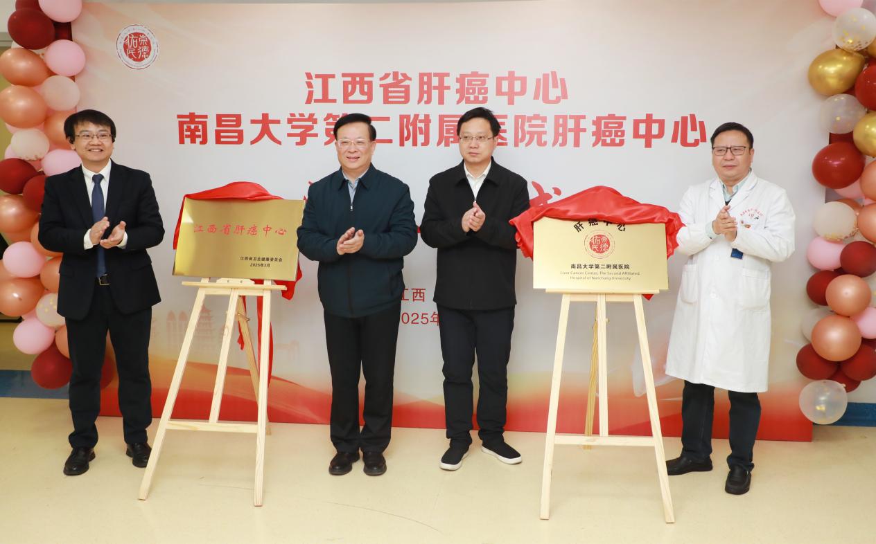 区域肝癌诊疗迈向一体化、精准化新阶段 江西省肝癌中心暨南昌大学第二附属医院肝癌中心正式启动