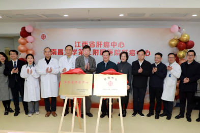 区域肝癌诊疗迈向一体化、精准化新阶段 江西省肝癌中心暨南昌大学第二附属医院肝癌中心正式启动