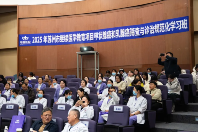 规范先行，精准施策 —《甲状腺癌和乳腺癌筛查与诊治规范化学习班》圆满落幕