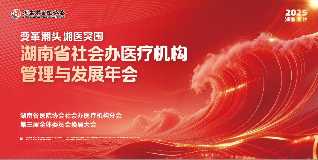 关于召开湖南省医院协会社会办医疗机构分会第三届换届大会暨湖南省社会办医疗机构管理与发展年会的通知