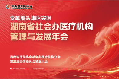 关于召开湖南省医院协会社会办医疗机构分会第三届换届大会暨湖南省社会办医疗机构管理与发展年会的通知