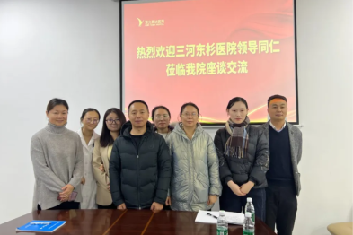 燕达医院与三河东杉医院开展医联体管理专题交流会 共促协同发展