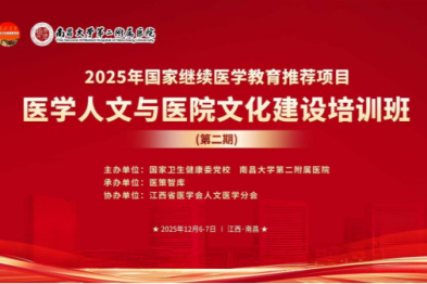 医学人文与医院文化建设培训班（第二期）在南昌成功举办