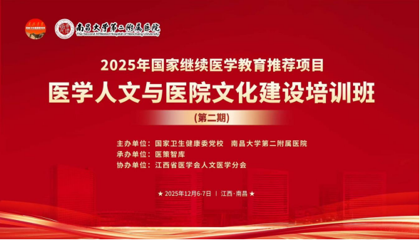医学人文与医院文化建设培训班(第二期)在南昌成功举办