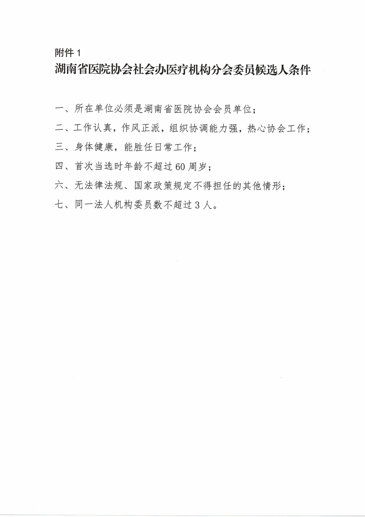 关于召开湖南省医院协会社会办医疗机构分会第三届换届大会暨湖南省社会办医疗机构管理与发展年会的通知