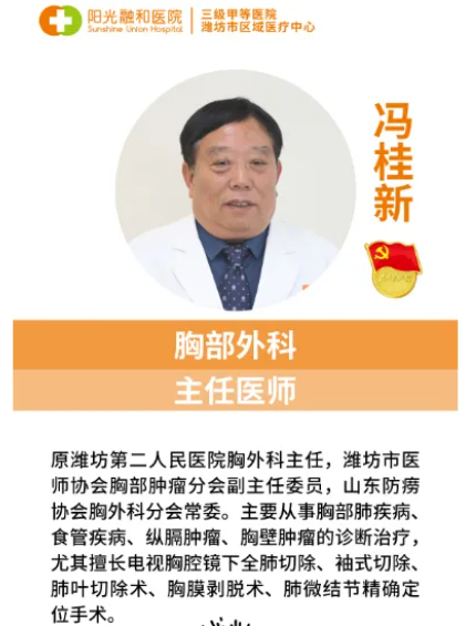 阳光融和医院胸部外科迎来重磅专家——冯桂新主任医师