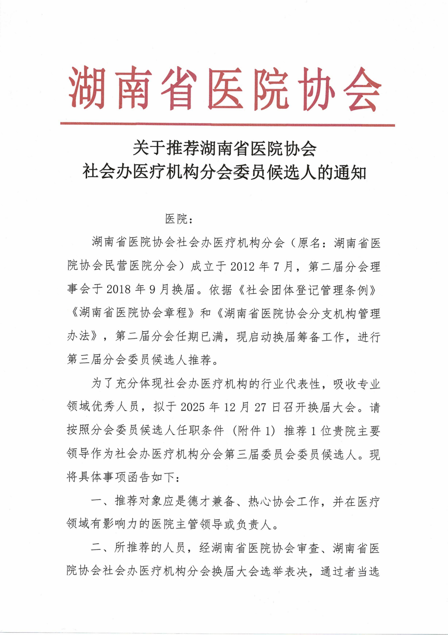 关于召开湖南省医院协会社会办医疗机构分会第三届换届大会暨湖南省社会办医疗机构管理与发展年会的通知