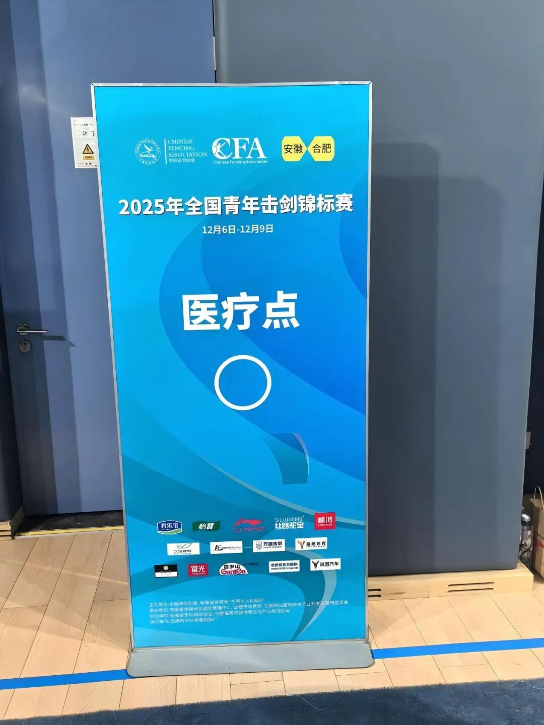 「京医蓝」保障团再上线,护航全国青年击剑锦标赛