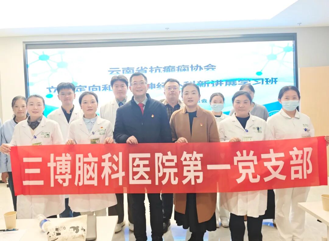 党建引领聚合力,学术赋能强专科!立体定向与功能神经外科新进展学习班圆满启幕